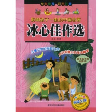 影响孩子一生的中国名著:冰心佳作选