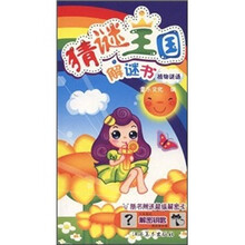 猜谜王国解谜书：植物谜语（附解密卡）