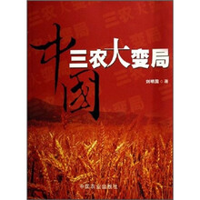中国三农大变局