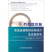 方向盘控制双流差速转向机构设计及试验研究
