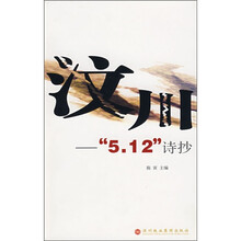 汶川:5.12诗抄