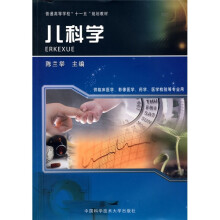 安徽省高等学校“十一五”省级规划教材：儿科学