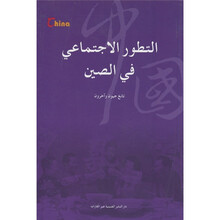 基本情况：中国社会（阿拉伯文）