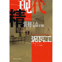 现代精装修工人实用手册：泥瓦工