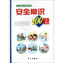 安全常识100题