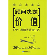 顾客决定价值：SPIN-顾问式销售技巧