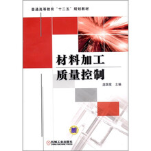 材料加工质量控制
