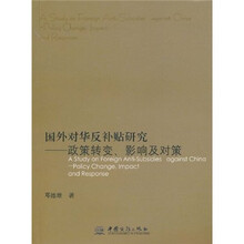 国外对华反补贴研究:政策转变、影响及对策