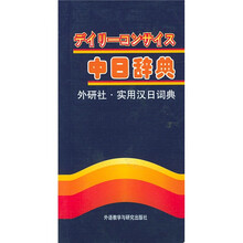 实用汉日词典(中日辞典)