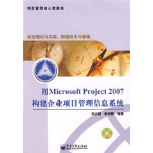 项目管理核心资源库：用Microsoft Project 2007构建企业项目管理信息系统（附光盘）