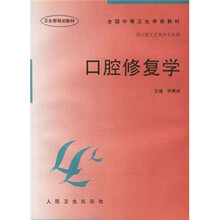 全国中等卫生学校教材·口腔修复学