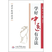 学好中医有方法：老中医讲谈录