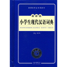 新课标学生专用辞书:小学生现代汉语词典(最新版)