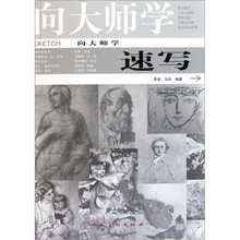 向大师学速写