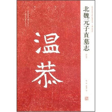 北魏元子直墓志(初拓本)