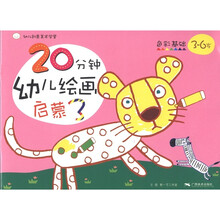 幼儿创意美术学堂·20分钟幼儿绘画启蒙3：色彩基础（3-6岁）