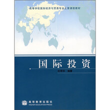 高等学校国际经济与贸易专业主要课程教材：国际投资（附教师课件）