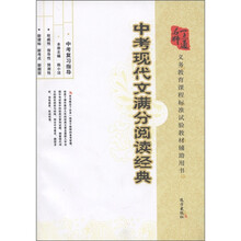 名师一点通：中考现代文满分阅读经典