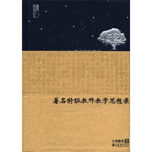 著名特级教师教学思想录：小学数学卷