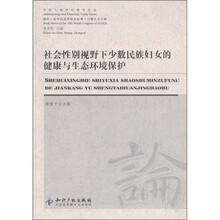 今日人类学民族学论丛：社会性别视野下少数民族妇女的健康与生态环境保护