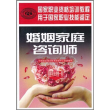 国家职业资格培训教程:婚姻家庭咨询师(国家职业资格1级)