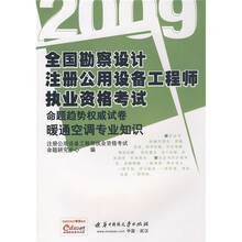 2009全国勘察设计注册公用设备工程师执业资格考试命题趋势权威试卷：暖通空调专业知识