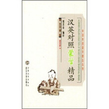 汉英对照蒙学精品(第3分册)