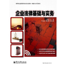 高等职业教育财经类规划教材·精品与示范系列:企业法律基础与实务