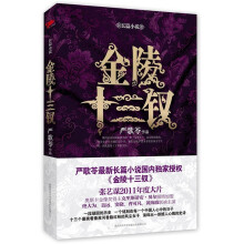 金陵十三钗：严歌苓最新长篇小说