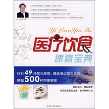 健康快乐吃出来系列丛书：医疗饮食速查宝典