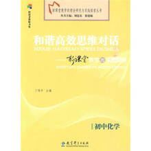 和谐高效思维对话:初中化学