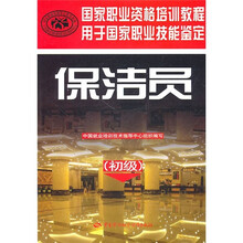 国家职业资格培训教程:保洁员(初级)