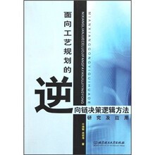 面向工艺规划的逆向链决策逻辑方法研究及应用