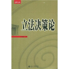 立法决策论