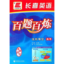 长喜英语·百题百炼:完形填空(高考)(全新修订)