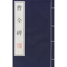 曹全碑