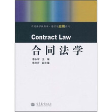 中国法学教科书·原理与应用系列:合同法学