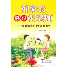 好家长胜过好老师