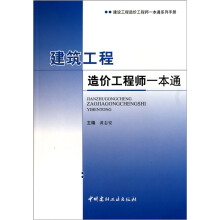 建筑工程造价工程师一本通