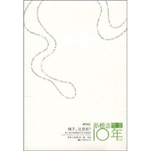 萌芽书系·新概念作文10年纪念版:绳子,还是蛇?