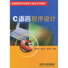 全国高职高专教育计算机系列教材:C语言程序设计