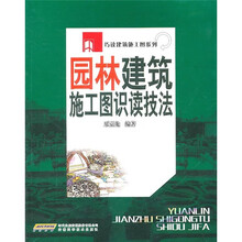 园林建筑施工图识读技法