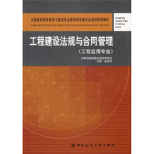 全国高职高专教育土建类专业教学指导委员会规划推荐教材：工程建设法规与合同管理（工程监理专业）