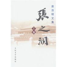 唐浩明文集:张之洞(上中下3册)