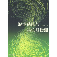 混沌系统与弱信号检测