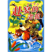 动物故事-赴宴的老狼-中国孩子最喜欢的经典故事 中国故事卷-拼音美绘本