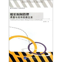 校长时间管理:质量与效率的维生素