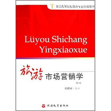 全国高等院校旅游专业统编教材：旅游市场营销学