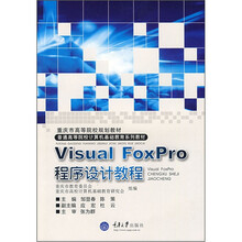 普通高等院校计算机基础教育系列教材：Visual Foxpro程序设计教程