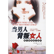 当男人背叛女人:婚外情真相大剖析